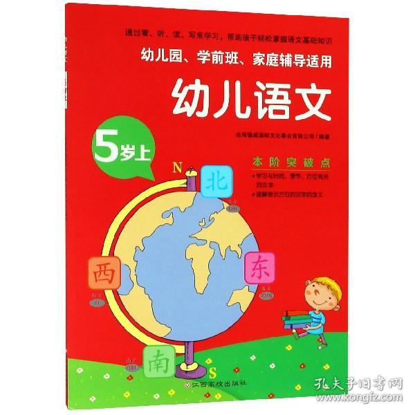 幼儿语文(5岁上幼儿园学前班家庭辅导适用) 普通图书/童书 编者:德威际文化事业有限公司 江西高校 9787549370016