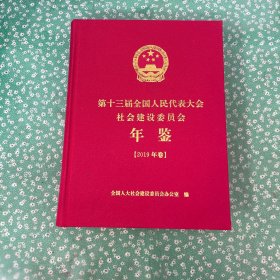 第十三届全国人民代表大会社会建设委员会年鉴 2019 精装