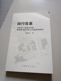 闵行改革 : 中国共产党地方党委推进党内基层民主
实践案例调查