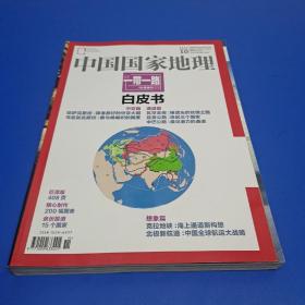 中国国家地理2015年第10期总第660期（“一带一路”10月特刊 白皮书：中亚篇 通道篇）