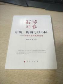 中国，的确与众不同—环球时报深度报道选