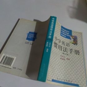 中学英语惯用法手册（最新修订版）