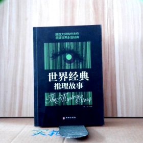 【八五品】 世界经典推理故事