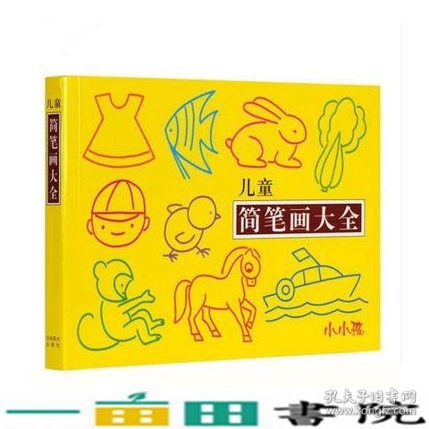 小小孩：儿童简笔画大全