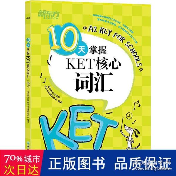 新东方 10天掌握KET核心词汇