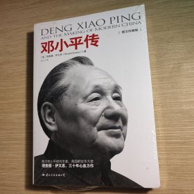 邓小平传 全新