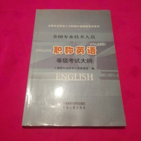 全国专业技术人员职称英语等级考试大纲