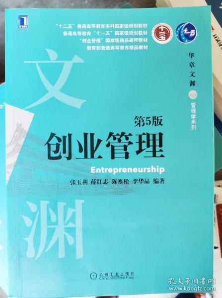 正版95新创业管理第五版第5版张玉利薛红志陈寒松李华晶著机械工业出版社