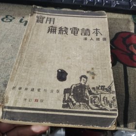 实用 无线电读本 潘人庸 新华无线电出版社 增订11版 自然旧品佳如图自然旧