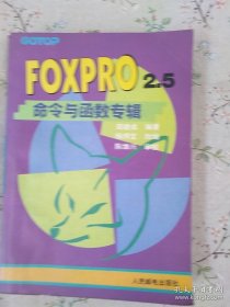 FoxPro 2.5命令与函数专辑