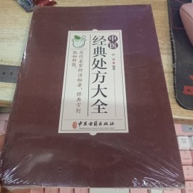 中医经典处方大全