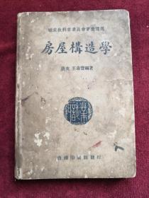 房屋构造学 精装 民国25年版 包邮挂刷