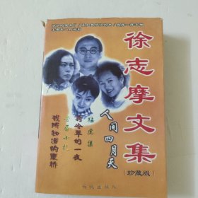徐志摩文集(珍蒇版)