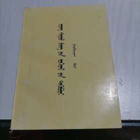 邓小平选集 第三卷 蒙文