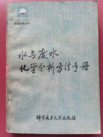 水与废水化学分析方法手册（1978年12月版）