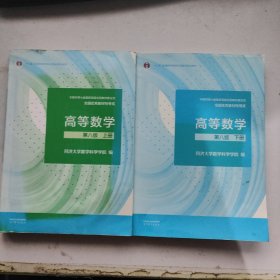 高等数学 第八版 上下册