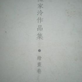 陈家泠作品集（绘画卷）