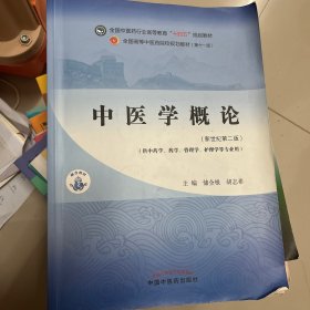 中医学概论·全国中医药行业高等教育“十四五”规划教材