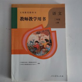 义务教育教科书——语文·教师教学用书（二年级，上册）（1版3印）（有2枚光盘）