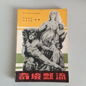 希腊神话故事之一盗火天神、之四奇境飘流