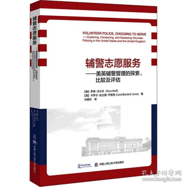 辅警志愿服务——美英辅警管理的探索、比较及评估 法学理论 (美)罗斯·沃尔夫,(英)卡罗尔·伯兰德·乔恩思 新华正版