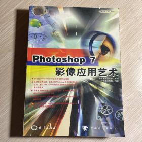 Photoshop 7影像应用艺术