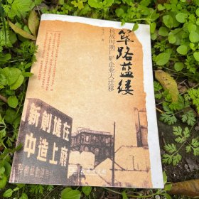 筚路蓝缕——抗战时期厂矿企业大迁移