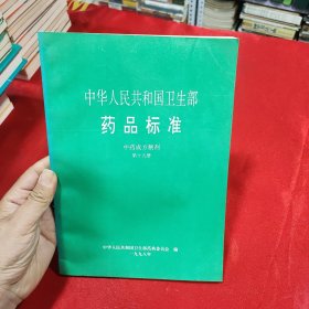 中华人民共和国卫生部药品标准中药成方制剂第十九册