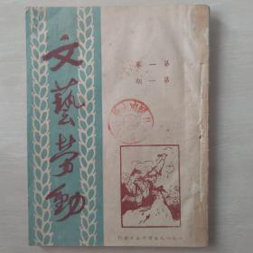文艺劳动（民国创刊号）