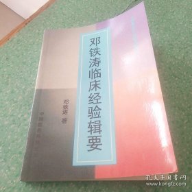 邓铁涛临床经验：辑要（医学生学习参考，影印本）