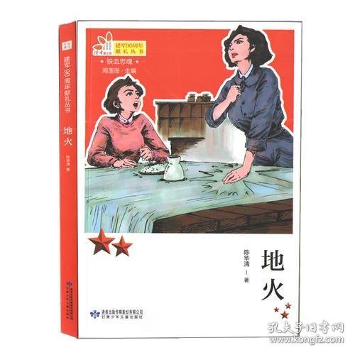 铁血忠魂-地火