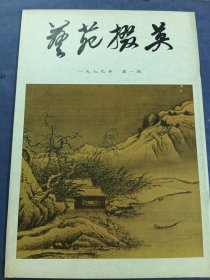 艺苑掇英1979第一期