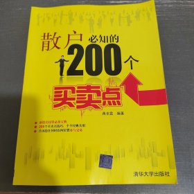 散户必知的200个买卖点