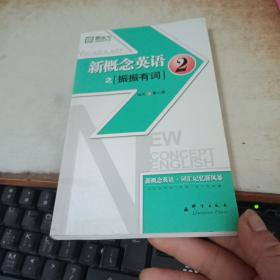 新东方大愚英语学习丛书·新东方：新概念英语之2（振振有词）