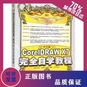 中文版CorelDRAW X7完全自學(xué)教程 9787115393302