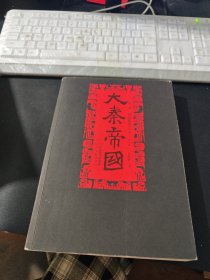 大秦帝国 ：黑色裂变 第一部下