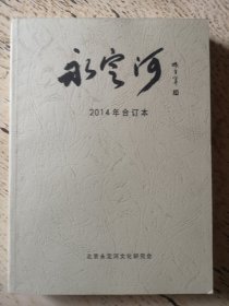 永定河2014年合订本