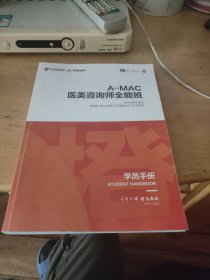A--MAC 医美咨询师全能班 学员手册