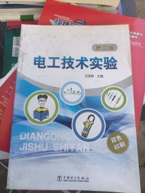電工技術(shù)實(shí)驗(yàn)(第二版)