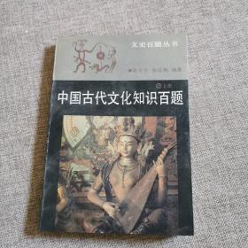 中国古代文化知识百题 （上册）