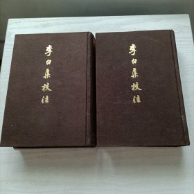 精装1980年《李白集校注》(上下册)，一版1印，只印4000套。上海古籍出版社