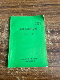醫(yī)學(xué)心理學(xué)總論