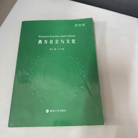 西方社会与文化