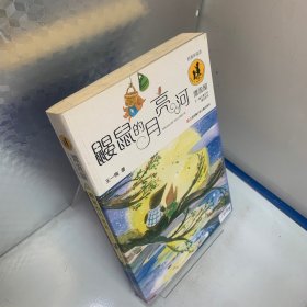 鼹鼠的月亮河/“漂流屋”王一梅儿童文学精品系列