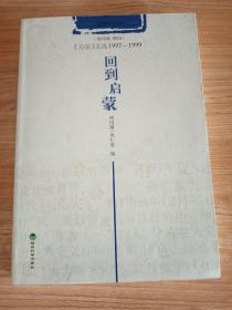 回到启蒙：《方法》文选1997-1999