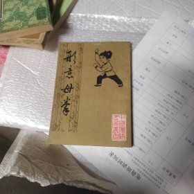 形意母拳【一版一印】姜容樵 著