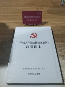 《中国共产党纪律处分条例》简明读本