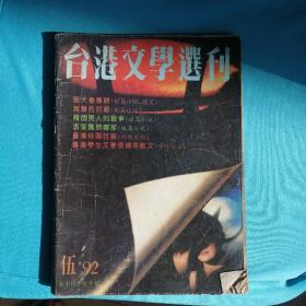 台港文学选刊1992年第5.9两期