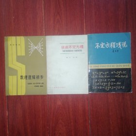 不定方程浅说+谈谈不定方程+数理逻辑初步 共3册合售 1980年一版一印 1册内页有水印迹看图自鉴（扉页均有字迹 自然旧泛黄 品相看图自鉴免争议）