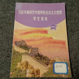 新时代中国特色社会主义思想学生读本初中【内容全新】